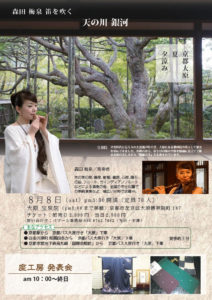 「森田梅泉　笛を吹く」 　～天の川 銀河～　京都大原 夏 夕涼み