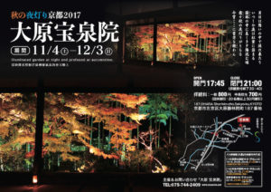 秋の夜灯り 京都 - ２０１７ - 大原宝泉院