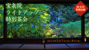 宝泉院ライトアップ特別茶会